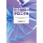 【送料無料】[本/雑誌]/社会保障のクロニクル/芝田英昭/著