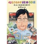 [本/雑誌]/心をうるおす絵本50選 大人こそ絵本を読もう/大門みきし/著