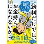【送料無料】[本/雑誌]/給料だけでは、お金持ちになれないから 32歳会社員が資産1億円にする、ほったらかし王道投資/投資うさぎ/著(単行本・ムック)