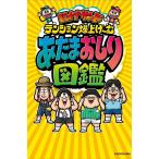 [本/雑誌]/バナナサンドテンション爆上げ〜むあたまおしり図鑑/TBSテレビ/制作協力 シオプロ/制作協力(単行本・ムック)