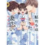 [本/雑誌]/私たちはどうかしている 妻恋い 5 (BE-LOVE KC)/安藤なつみ/著(コミックス)