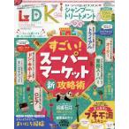 [本/雑誌]/LDK(エルディーケー) 2026年9月号/晋遊舎(雑誌)