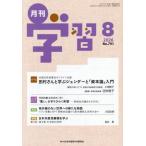 [本/雑誌]/月刊学習 2026年8月号/日本共産党中央委員会(雑誌)