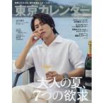 [本/雑誌]/東京カレンダー 2026年9月号増刊 【表紙】 山下智久/東京カレンダー(雑誌)