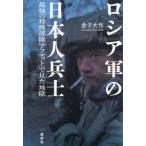 [本/雑誌]/ロシア軍の日本人兵士 最強の特殊部隊「アフマット」で見た地獄/金子大作/著