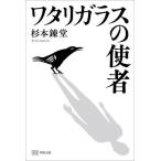 【送料無料】[本/雑誌]/ワタリガラスの使者/杉本錬堂/著