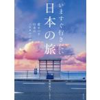 [本/雑誌]/いますぐ行きたい日本の旅 愛すべき日本のノスタルジア/栗原悠人/著