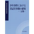【送料無料】[本/雑誌]/少年事件における書記官事務の研究 (裁判所書記官実務研究報告書)/裁判所職員総合研修所/監修