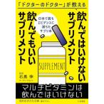 [本/雑誌]/飲んではいけないサプリメント飲んでもいいサプリメント (知的生きかた文庫)/石黒伸/著