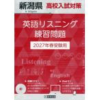 [本/雑誌]/2027 新潟県高校入試対策英語リスニング/教英出版