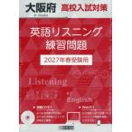 [本/雑誌]/2027 大阪府高校入試対策英語リスニング/教英出版