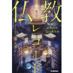 [本/雑誌]/仏教レコード お経に記された宝のありか/三木大雲/著(単行本・ムック)
