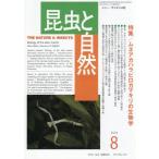 [本/雑誌]/昆虫と自然 2026年8月号/ニュー・サイエンス社(雑誌)