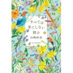 [本/雑誌]/すべては果てしない賭け/山崎怜奈/著