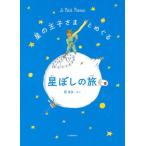 【送料無料】[本/雑誌]/星の王子さまとめぐる星ぼしの旅/縣秀彦/さく
