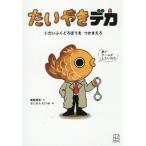 [本/雑誌]/たいやきデカ 1/春間美幸/文 ふじはらむつみ/絵
