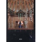 【送料無料】[本/雑誌]/音楽は、宇宙の響き オルガニストは現代物理学の夢を見るか/佐治晴夫/著 石丸由佳/著