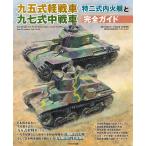 【送料無料】[本/雑誌]/九五式軽戦車/特二式内火艇と九七式中戦車完全ガイド/古峰文三/〔ほか〕著(単行本・ムック)