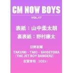 [本/雑誌]/CM NOW BOYS Vol.17 【表紙】 山中柔太朗 (M!LK)/玄光社(単行本・ムック)
