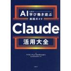 [本/雑誌]/Claude活用大全 AIと共に学び働き遊ぶ実践ガイド/アクセンチュアAnthropicビジネスグループ/編(単行本・ムック)