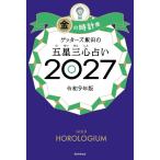 [本/雑誌]/ゲッターズ飯田の五星三心占い 2027金の時計座/ゲッターズ飯田/著(単行本・ムック)