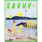 [本/雑誌]/SAVVY(サヴィ) 2026年9月号/京阪神エルマガジン社(雑誌)