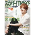 [本/雑誌]/スカパー!TVガイドプレミアム 2026年8月号 【表紙】 宮田俊哉/東京ニュース通信社(雑誌)