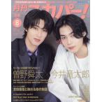 [本/雑誌]/月刊スカパー! 2026年8月号 【表紙】 今井竜太郎&曽野舜太(M!LK)/ぴあ(雑誌)