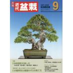 [本/雑誌]/月刊近代盆栽 2026年9月号/近代出版(雑誌)