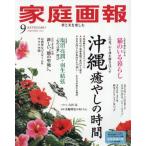 [本/雑誌]/家庭画報 2026年9月号 沖縄 癒やしの時間/世界文化社(雑誌)