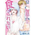 [本/雑誌]/田部さんは食べられたい 12 (Pomme)/栗崎三号/著