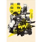 【送料無料】[本/雑誌]/動物の民俗学/吉田扶希子/著