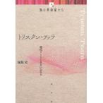 【送料無料】[本/雑誌]/トリスタン・ツァラ 現代アートとダダのDNA (知の革命家たち)/塚原史/著