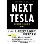 [ бесплатная доставка ][книга@/ журнал ]/NEXT TESLA новый *. уголь элемент времена. чемпион CLIMATE TECH &amp; STARTUP/ прямой .../ работа 