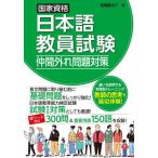 【送料無料】[本/雑誌]/国家資格日本語教員試験仲間外れ問題対策/高橋龍之介/著