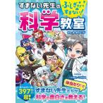 [本/雑誌]/ふしぎすぎてすまない!すまない先生の科学教室/ウォーターチャレンジ/著 川村康文/科学監修 小林尚美/科学監修