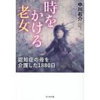 【送料無料】[本/雑誌]/時をかける老女 認知症の母を介護した1880日/中川右介/著