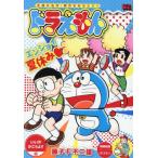 [本/雑誌]/ドラえもん いい汗かこうよ!!編 (My First BIG)/藤子・F・不二雄
