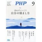 [本/雑誌]/PHP 2026年9月号 【特集】 恐れずにいこう 自分の励まし方/PHP研究所(雑誌)