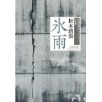 [本/雑誌]/氷雨 (中公文庫 ま12-30 清張短篇レアセレクション 女性篇)/松本清張/著