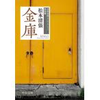 [本/雑誌]/金庫 (中公文庫 ま12-31 清張短篇レアセレクション 男性篇)/松本清張/著