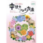 [本/雑誌]/井上象英の幸せをつかむ方法 こよみが導く2027年/井上象英/著