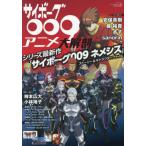 [本/雑誌]/サイボーグ009アニメ大解剖 (サンエイムック)/三栄