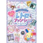 [本/雑誌]/サンリオキャラクターズ レトロファンシーシールブック (講談社MOOK)/講談社