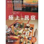 [本/雑誌]/旅行読売 2026年9月号/旅行読売出版社(雑誌)