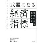 【送料無料】[本/雑誌]/武器になる経済指標 市場の先を読む技術/藤代宏一/著