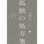 【送料無料】[本/雑誌]/孤独の処方箋 町の診療所から見えた「見えない孤立」の正体/貝沼圭吾/著
