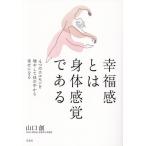 [本/雑誌]/幸福感とは身体感覚である 4つのホルモンを増やして体の中から幸せになる/山口創/著