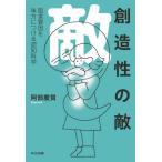 【送料無料】[本/雑誌]/創造性の敵 阻害要因を味方につける認知科学/阿部慶賀/著