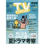 [本/雑誌]/TVステーション関東版 2026年8月1日号 【インタビュー】 猪俣周杜&篠塚大輝(timelesz)/東京ニュース通信社(雑誌)